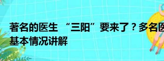 著名的医生 “三阳”要来了？多名医生分析 基本情况讲解