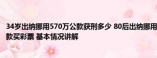 34岁出纳挪用570万公款获刑多少 80后出纳挪用570多万公款买彩票 基本情况讲解