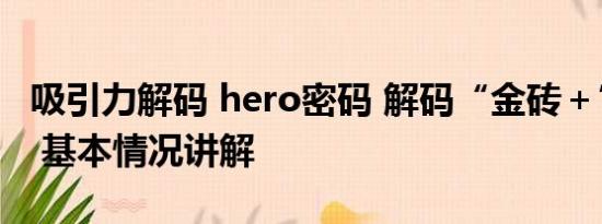 吸引力解码 hero密码 解码“金砖＋”吸引力 基本情况讲解