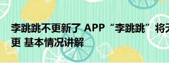 李跳跳不更新了 APP“李跳跳”将无限期停更 基本情况讲解