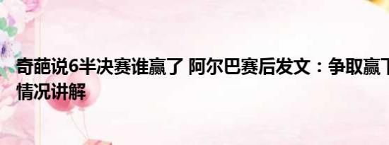 奇葩说6半决赛谁赢了 阿尔巴赛后发文：争取赢下决赛 基本情况讲解