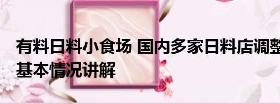 有料日料小食场 国内多家日料店调整产品线 基本情况讲解