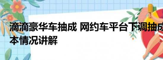 滴滴豪华车抽成 网约车平台下调抽成比例 基本情况讲解