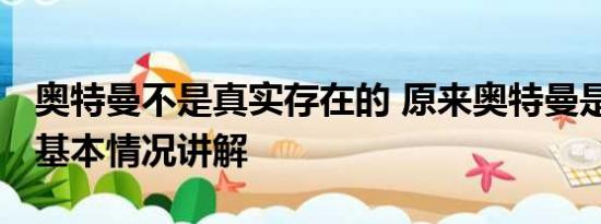 奥特曼不是真实存在的 原来奥特曼是纪录片 基本情况讲解