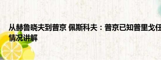 从赫鲁晓夫到普京 佩斯科夫：普京已知普里戈任遇难 基本情况讲解