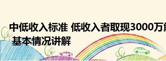 中低收入标准 低收入者取现3000万触发预警 基本情况讲解