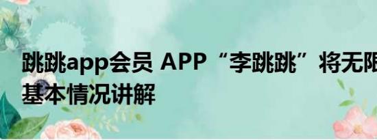 跳跳app会员 APP“李跳跳”将无限期停更 基本情况讲解