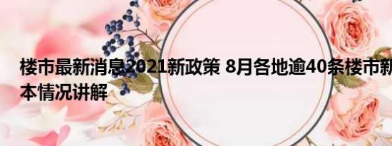 楼市最新消息2021新政策 8月各地逾40条楼市新政出炉 基本情况讲解