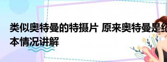 类似奥特曼的特摄片 原来奥特曼是纪录片 基本情况讲解