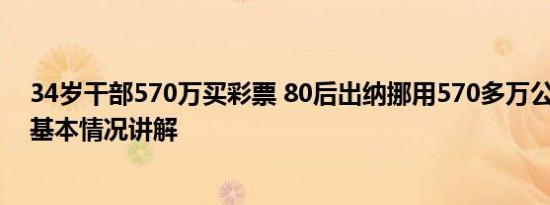 34岁干部570万买彩票 80后出纳挪用570多万公款买彩票 基本情况讲解