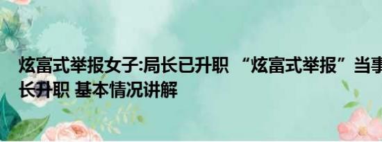 炫富式举报女子:局长已升职 “炫富式举报”当事人:收钱局长升职 基本情况讲解