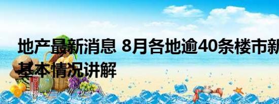 地产最新消息 8月各地逾40条楼市新政出炉 基本情况讲解