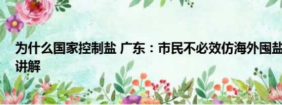 为什么国家控制盐 广东：市民不必效仿海外囤盐 基本情况讲解