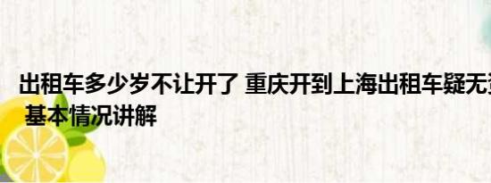 出租车多少岁不让开了 重庆开到上海出租车疑无资质被立案 基本情况讲解