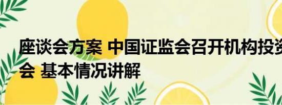 座谈会方案 中国证监会召开机构投资者座谈会 基本情况讲解