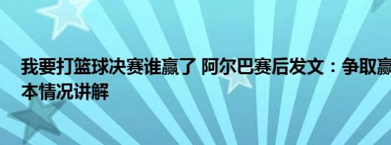 我要打篮球决赛谁赢了 阿尔巴赛后发文：争取赢下决赛 基本情况讲解