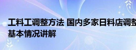 工料工调整方法 国内多家日料店调整产品线 基本情况讲解