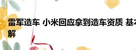 雷军造车 小米回应拿到造车资质 基本情况讲解