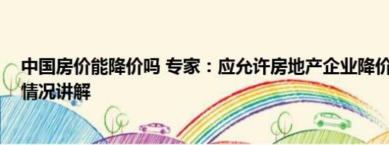 中国房价能降价吗 专家：应允许房地产企业降价自救 基本情况讲解