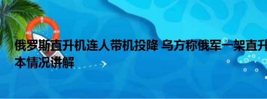 俄罗斯直升机连人带机投降 乌方称俄军一架直升机叛逃 基本情况讲解