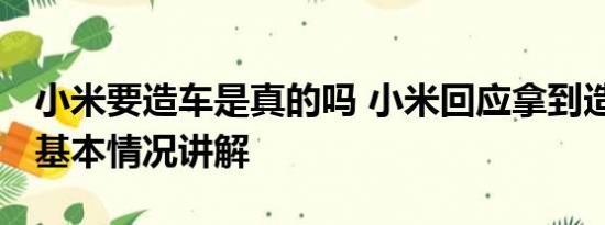 小米要造车是真的吗 小米回应拿到造车资质 基本情况讲解