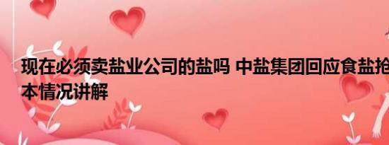 现在必须卖盐业公司的盐吗 中盐集团回应食盐抢购现象 基本情况讲解