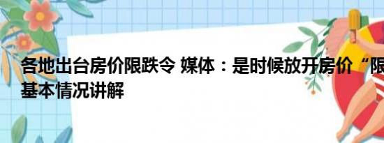 各地出台房价限跌令 媒体：是时候放开房价“限跌令”了 基本情况讲解