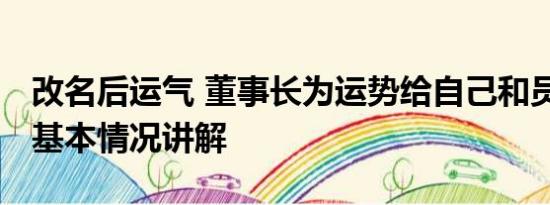 改名后运气 董事长为运势给自己和员工改名 基本情况讲解