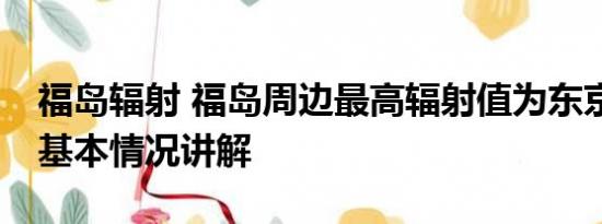 福岛辐射 福岛周边最高辐射值为东京200倍 基本情况讲解