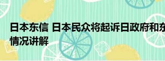 日本东信 日本民众将起诉日政府和东电 基本情况讲解