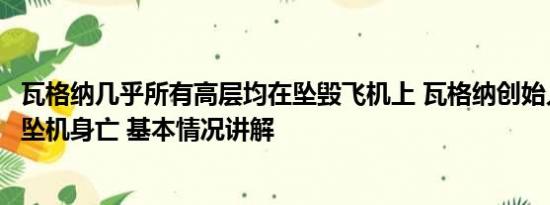 瓦格纳几乎所有高层均在坠毁飞机上 瓦格纳创始人普里戈任坠机身亡 基本情况讲解