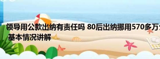 领导用公款出纳有责任吗 80后出纳挪用570多万公款买彩票 基本情况讲解