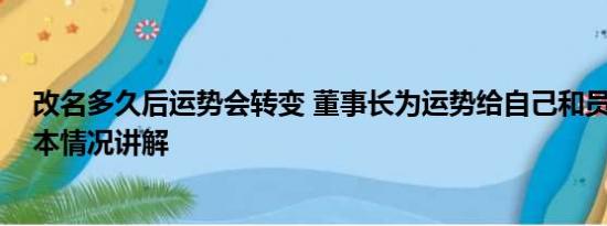 改名多久后运势会转变 董事长为运势给自己和员工改名 基本情况讲解