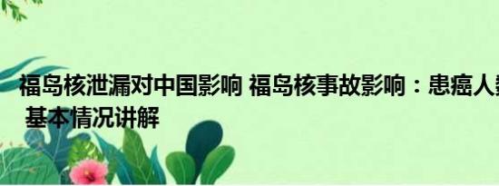 福岛核泄漏对中国影响 福岛核事故影响：患癌人数逐年上升 基本情况讲解