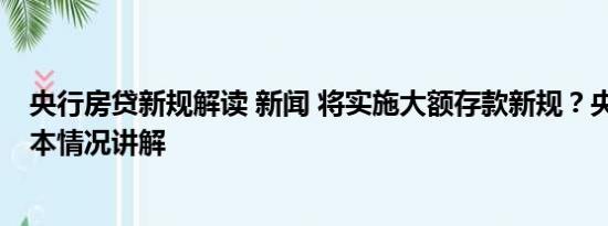 央行房贷新规解读 新闻 将实施大额存款新规？央行辟谣 基本情况讲解