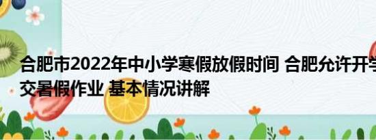 合肥市2022年中小学寒假放假时间 合肥允许开学两周内补交暑假作业 基本情况讲解