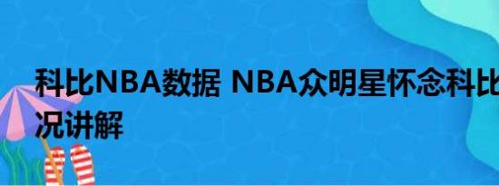 科比NBA数据 NBA众明星怀念科比 基本情况讲解