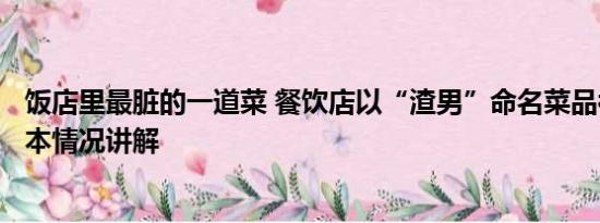 饭店里最脏的一道菜 餐饮店以“渣男”命名菜品被罚2万 基本情况讲解