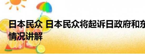 日本民众 日本民众将起诉日政府和东电 基本情况讲解