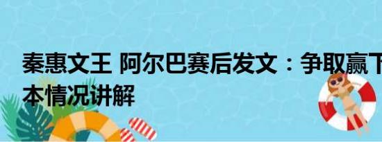 秦惠文王 阿尔巴赛后发文：争取赢下决赛 基本情况讲解