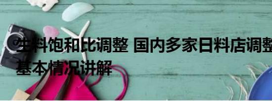 生料饱和比调整 国内多家日料店调整产品线 基本情况讲解