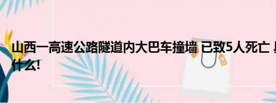 山西一高速公路隧道内大巴车撞墙 已致5人死亡 具体情况是什么!