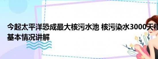 今起太平洋恐成最大核污水池 核污染水3000天横跨太平洋 基本情况讲解