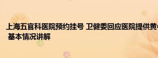 上海五官科医院预约挂号 卫健委回应医院提供黄牛电话挂号 基本情况讲解