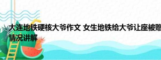 大连地铁硬核大爷作文 女生地铁给大爷让座被赠蓝莓 基本情况讲解