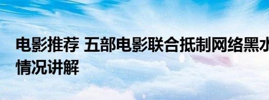 电影推荐 五部电影联合抵制网络黑水军 基本情况讲解