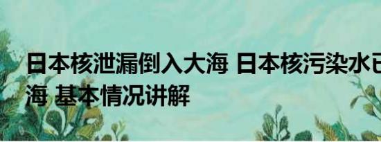 日本核泄漏倒入大海 日本核污染水已进入大海 基本情况讲解