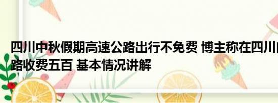 四川中秋假期高速公路出行不免费 博主称在四川自驾游被拦路收费五百 基本情况讲解