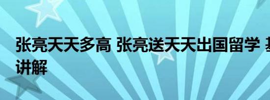 张亮天天多高 张亮送天天出国留学 基本情况讲解