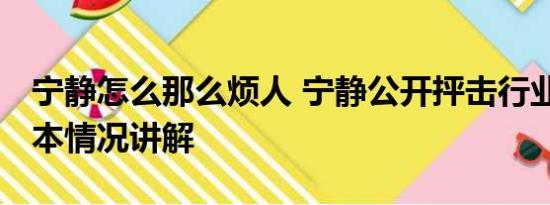 宁静怎么那么烦人 宁静公开抨击行业乱象 基本情况讲解